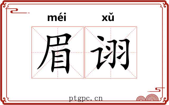 眉诩