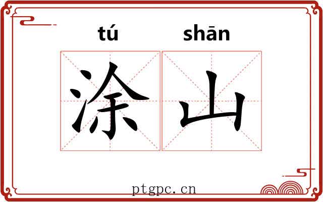 涂山