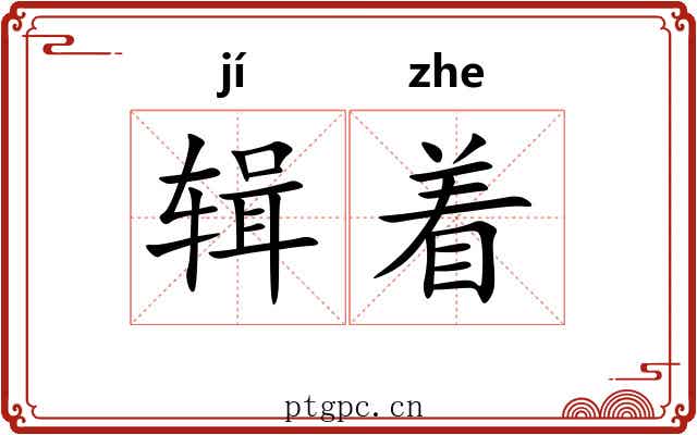 辑着 辑着