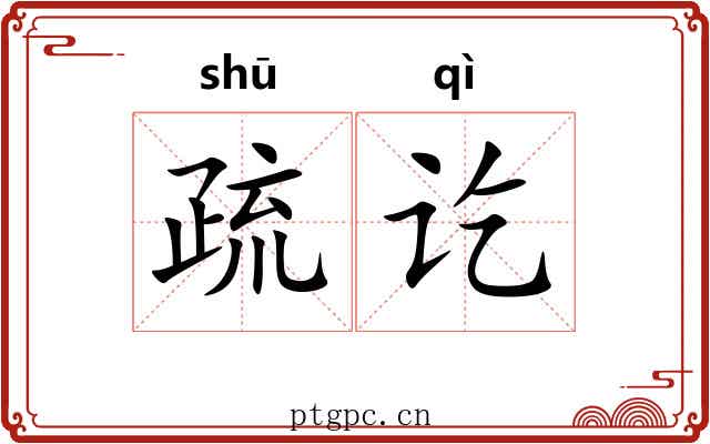 疏讫 疏讫