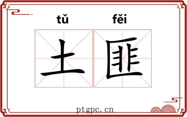 土匪
