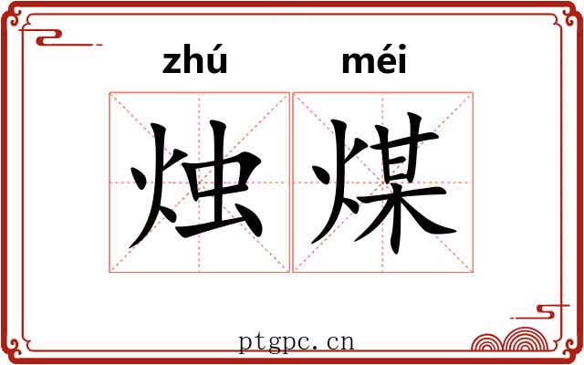 烛煤