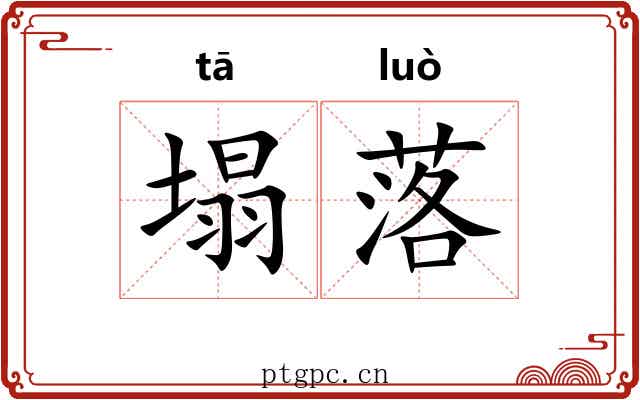 塌落