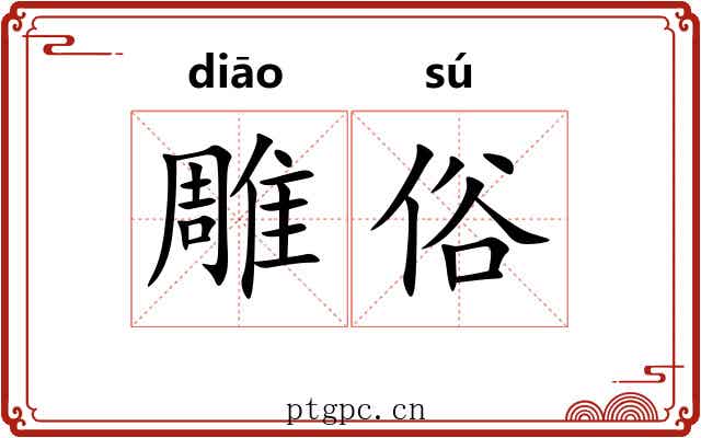雕俗