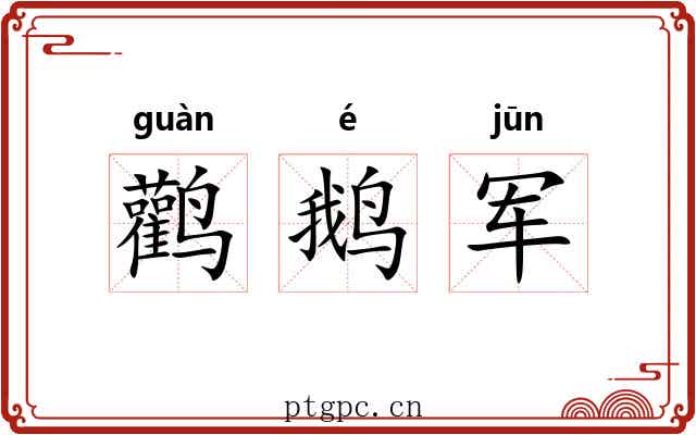 鹳鹅军