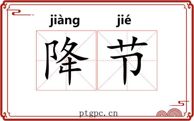 降节 降节