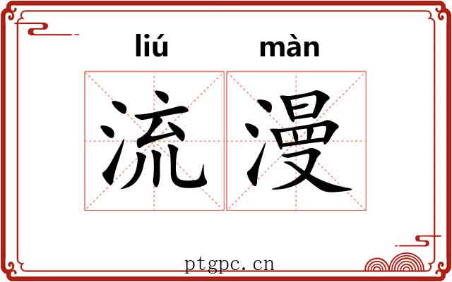 流漫 流漫