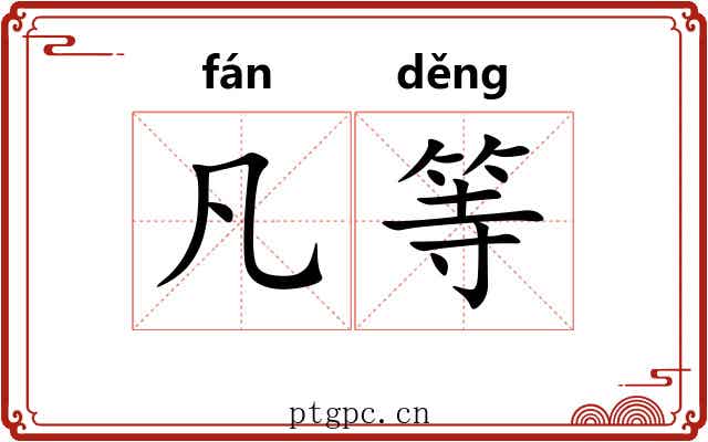 凡等 凡等
