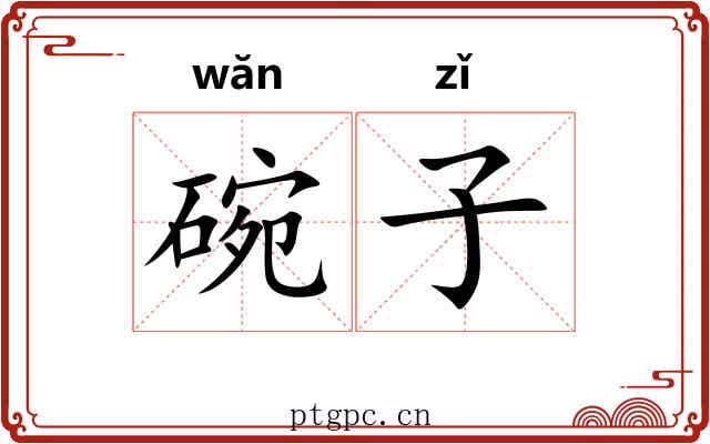 碗子 碗子