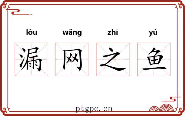 漏网之鱼