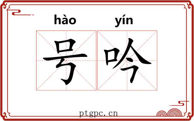 号吟 号吟