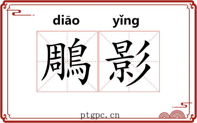 鵰影