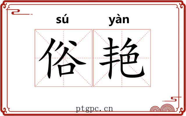 俗艳