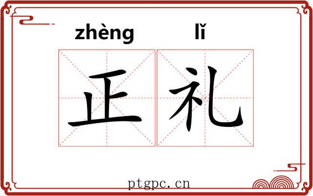 正礼 正礼