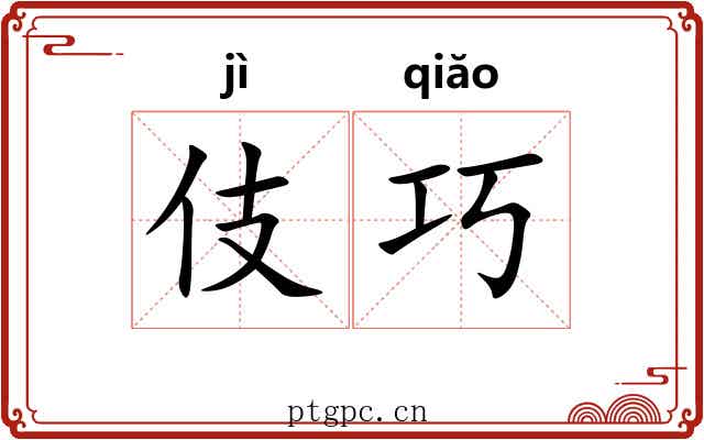 伎巧 伎巧