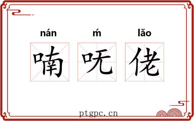 喃呒佬