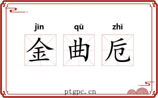 金曲卮 金曲卮