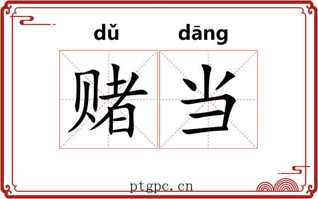 赌当 赌当