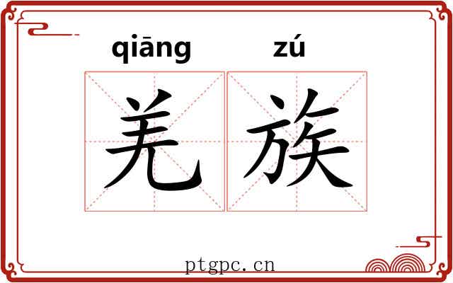 羌族 羌族
