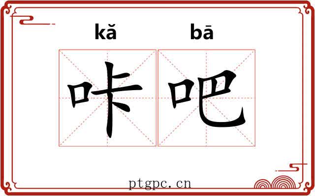 咔吧