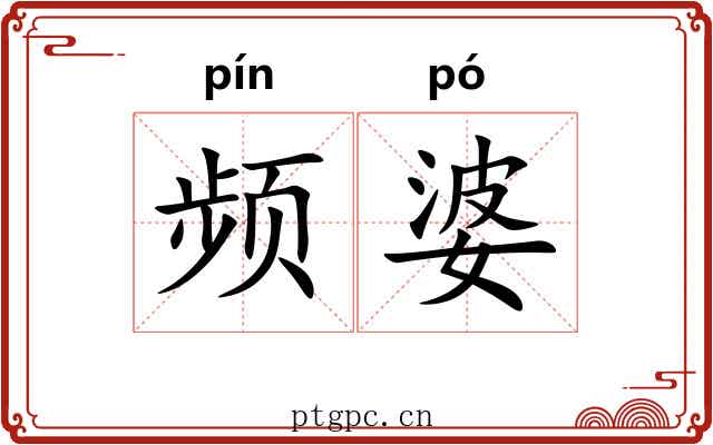 频婆
