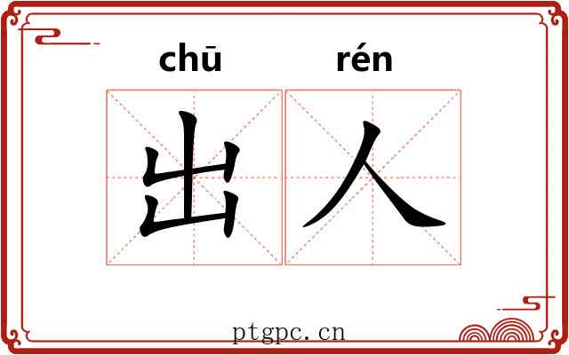 出人 出人