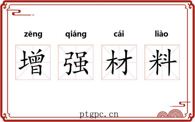 增强材料 增强材料