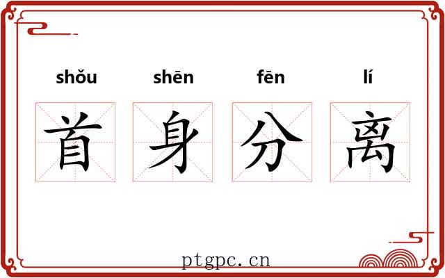 首身分离 首身分离