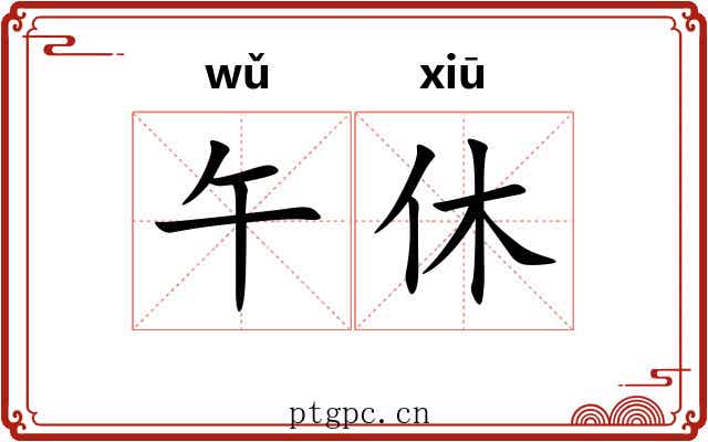 午休