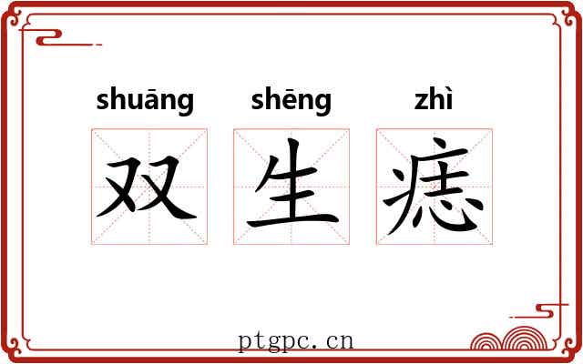 双生痣 双生痣