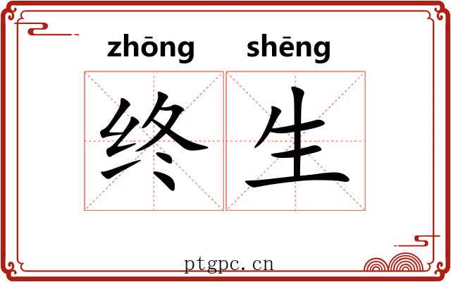 终生 终生