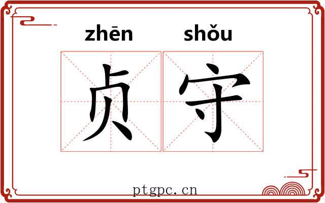 贞守 贞守