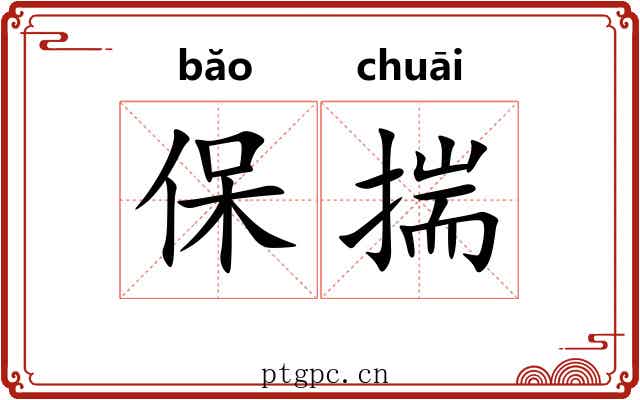 保揣 保揣
