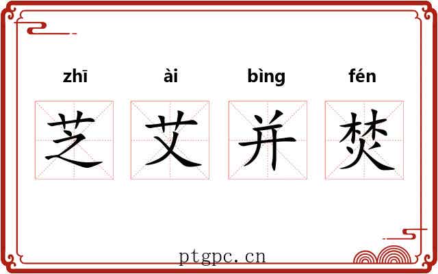 芝艾并焚 芝艾并焚