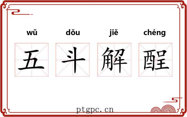五斗解酲 五斗解酲