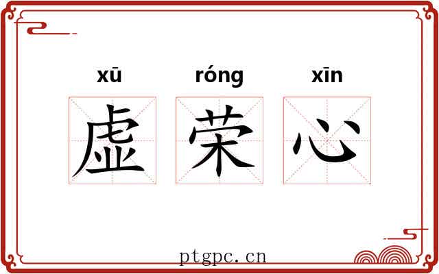 虚荣心 虚荣心