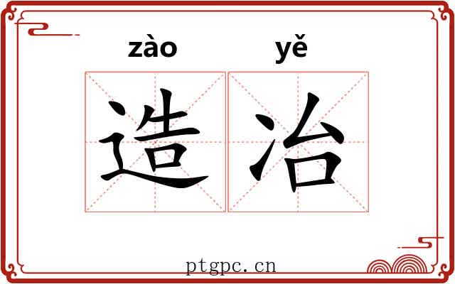 造冶 造冶