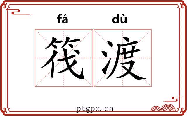 筏渡