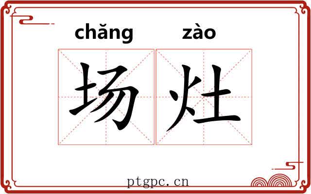 场灶 场灶