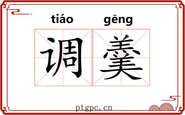 调羹 调羹