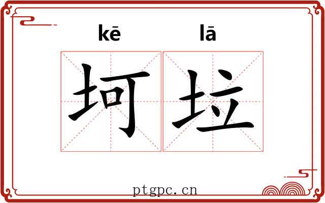 坷垃