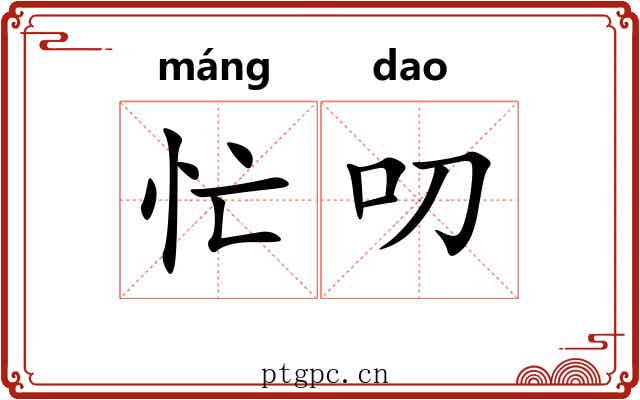 忙叨