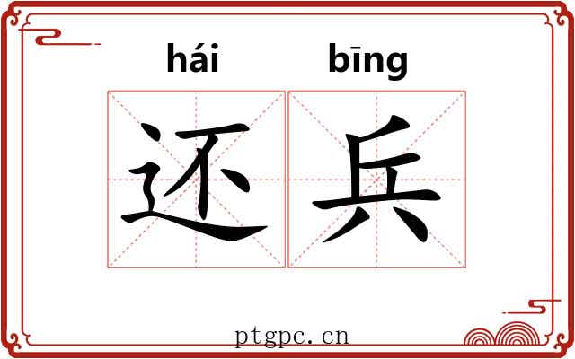 还兵 还兵
