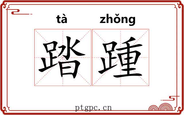 踏踵