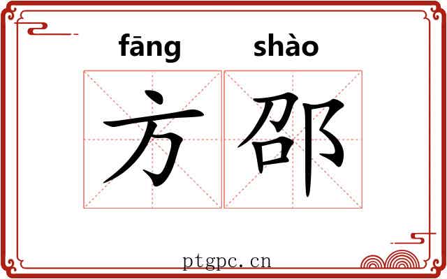 方邵 方邵