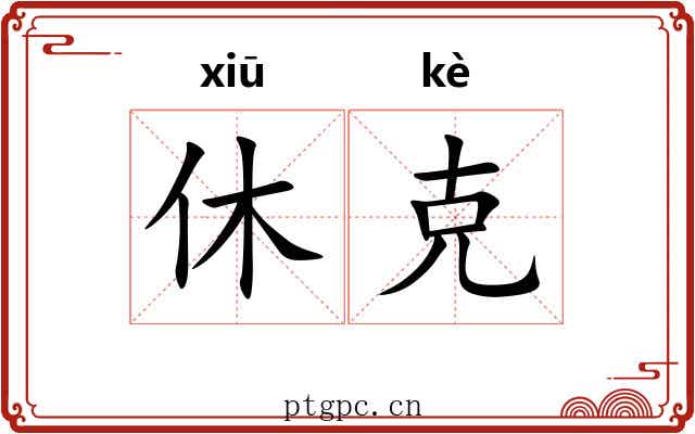 休克 休克