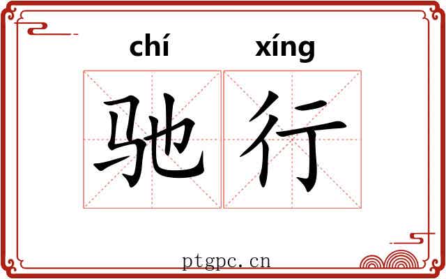 驰行 驰行