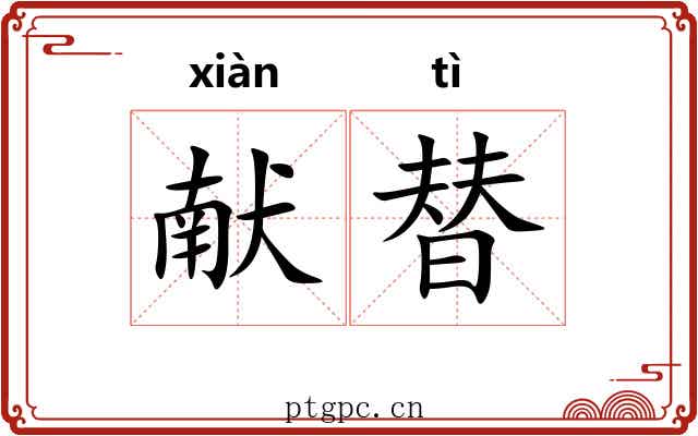 献替