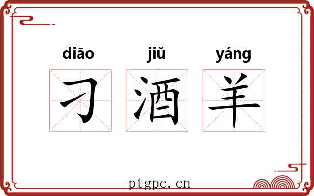刁酒羊