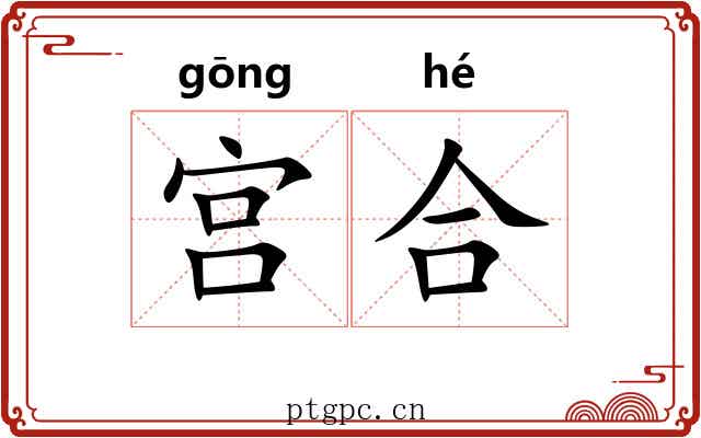 宫合 宫合